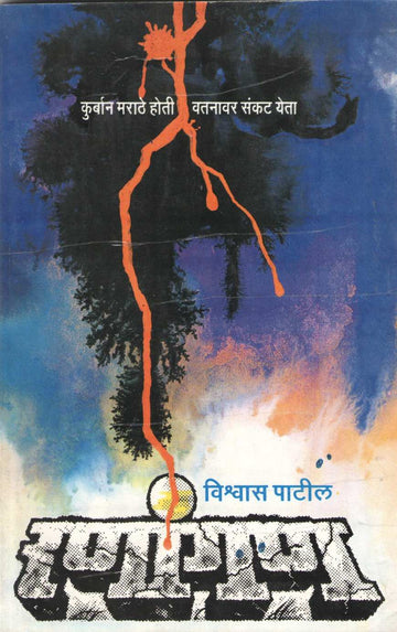Ranangan ( रणांगण by Vishwas Patil ( विश्वास पाटील )