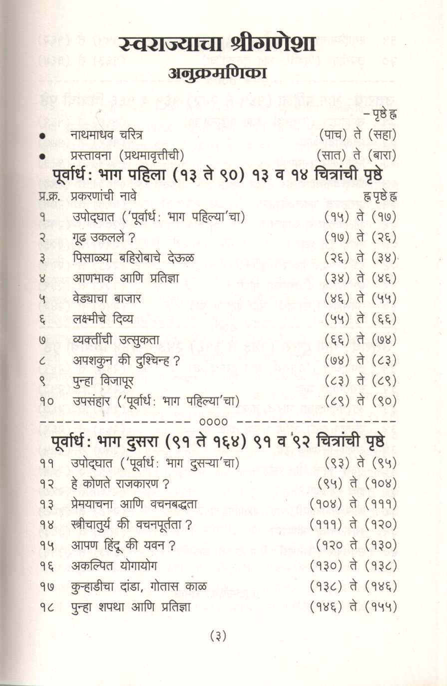 Swarajyacha Shriganesha (Varda Prakashan) ( स्वराज्याचा श्रीगणेशा (वरदा प्रकाशन ) ) by Nathmadhav ( नाथमाधव )