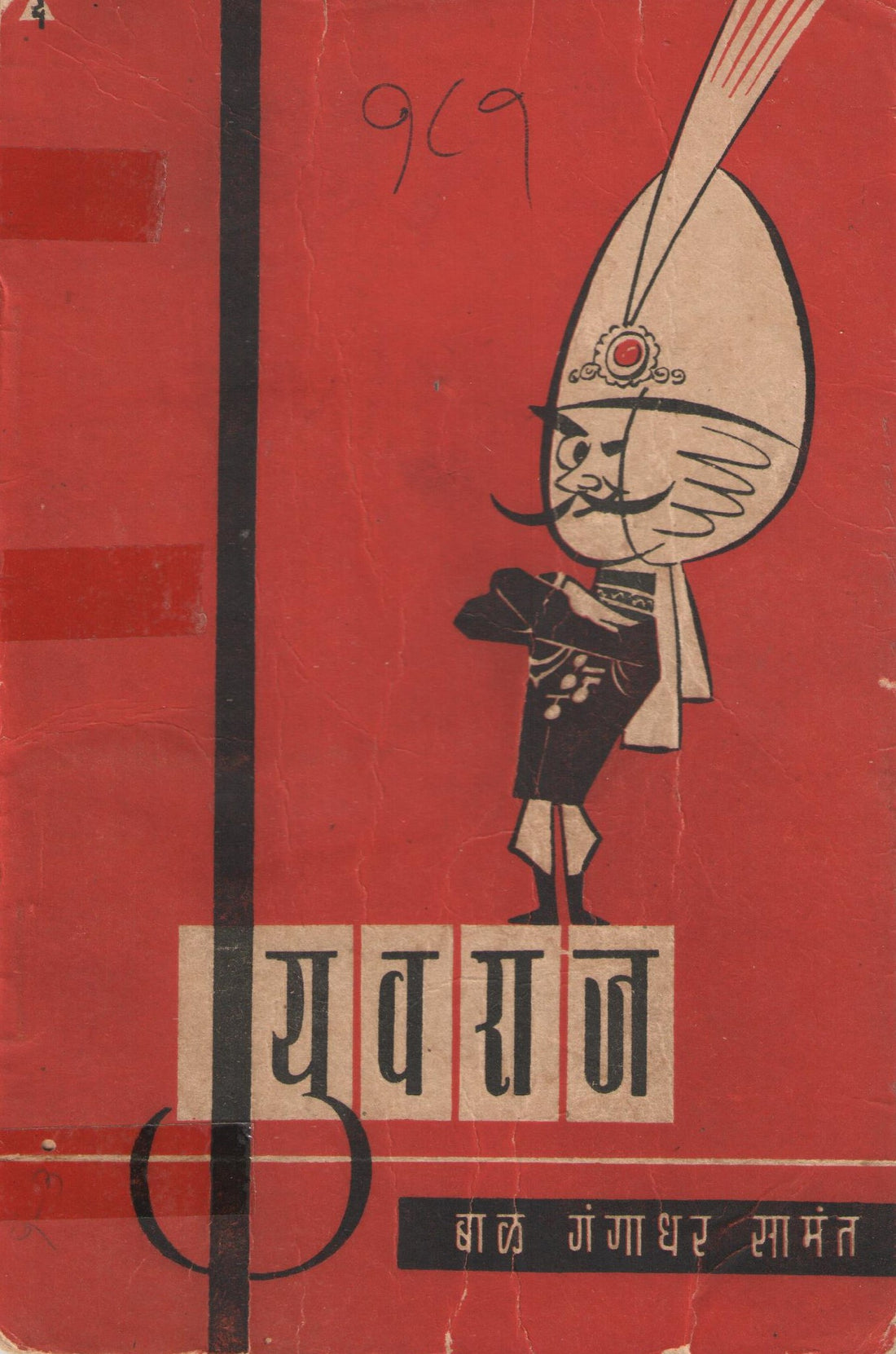 Yuvraj ( युवराज by Bal Samant ( बाळ सामंत )