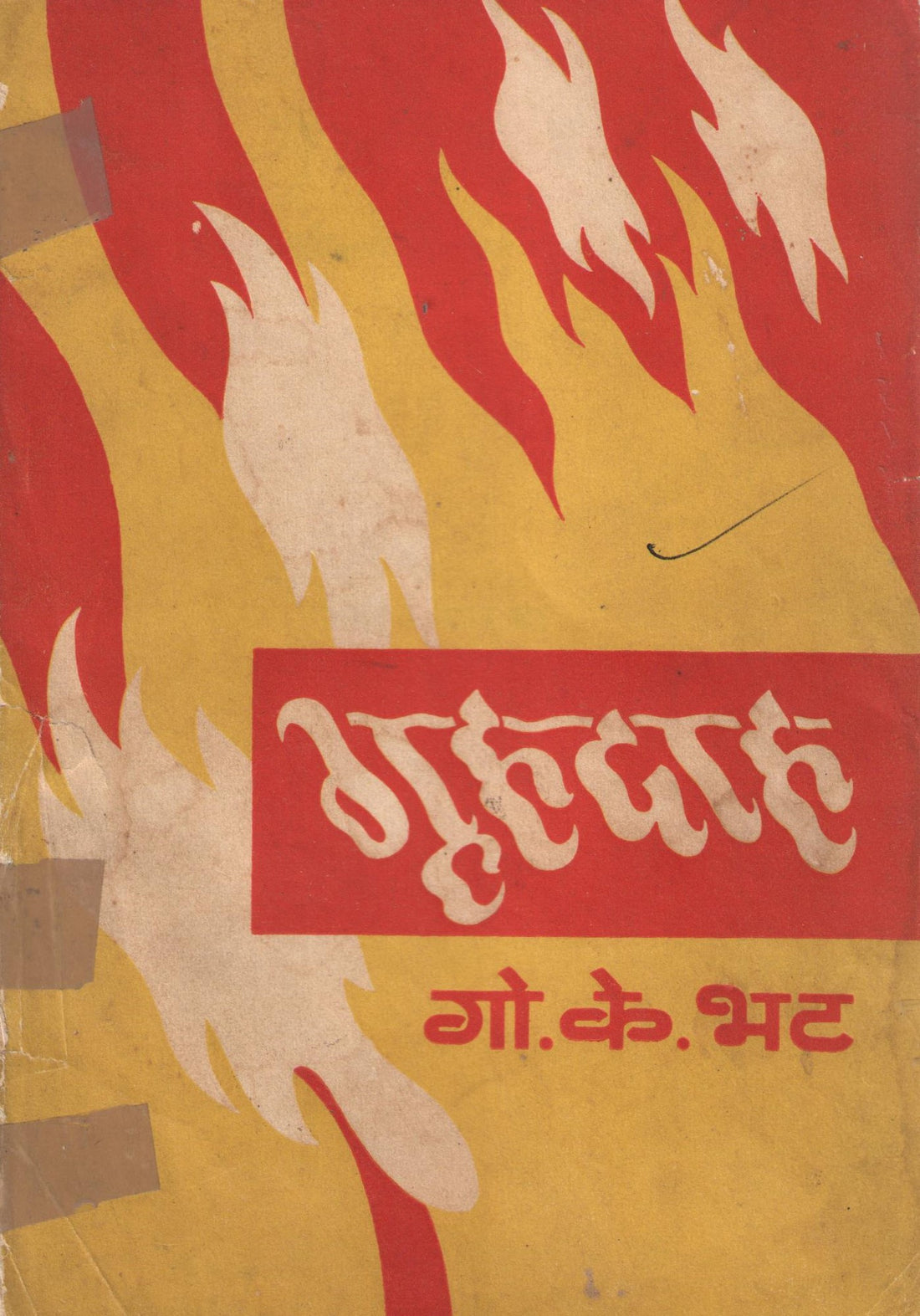 Gruhadah ( गृहदाह by G. K. Bhat ( गो. के. भट )