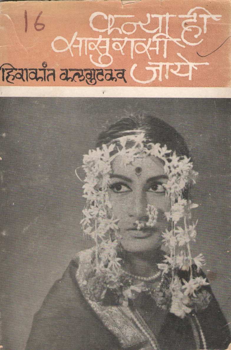 Kanya Hi Sasurasi Jaye ( कन्या हि सासुरासी जाये by Hirakant Kalagutkar ( हिराकांत कलगुटकर )
