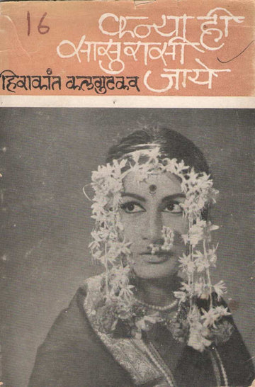 Kanya Hi Sasurasi Jaye ( कन्या हि सासुरासी जाये by Hirakant Kalagutkar ( हिराकांत कलगुटकर )