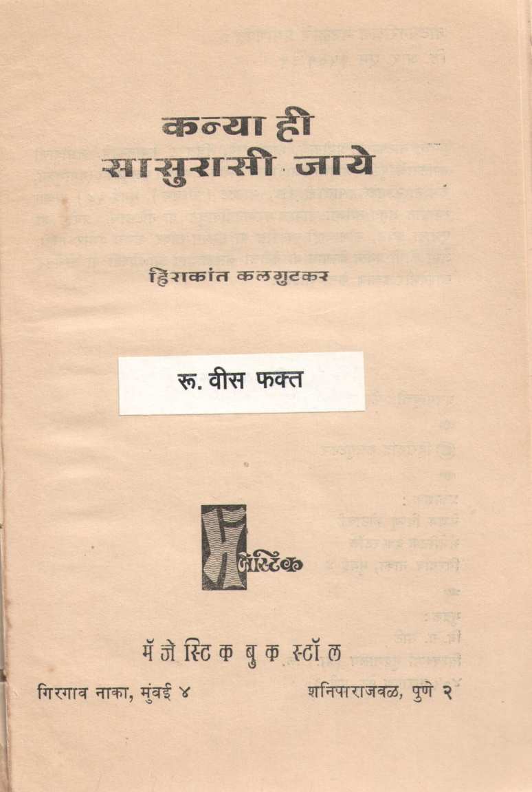 Kanya Hi Sasurasi Jaye ( कन्या हि सासुरासी जाये by Hirakant Kalagutkar ( हिराकांत कलगुटकर )
