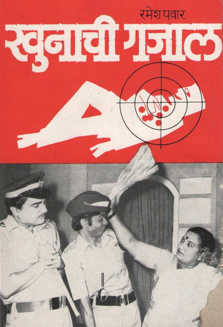 Khunachi Gajhaal ( खुनाची गजाल by Ramesh Pawar ( रमेश पवार )