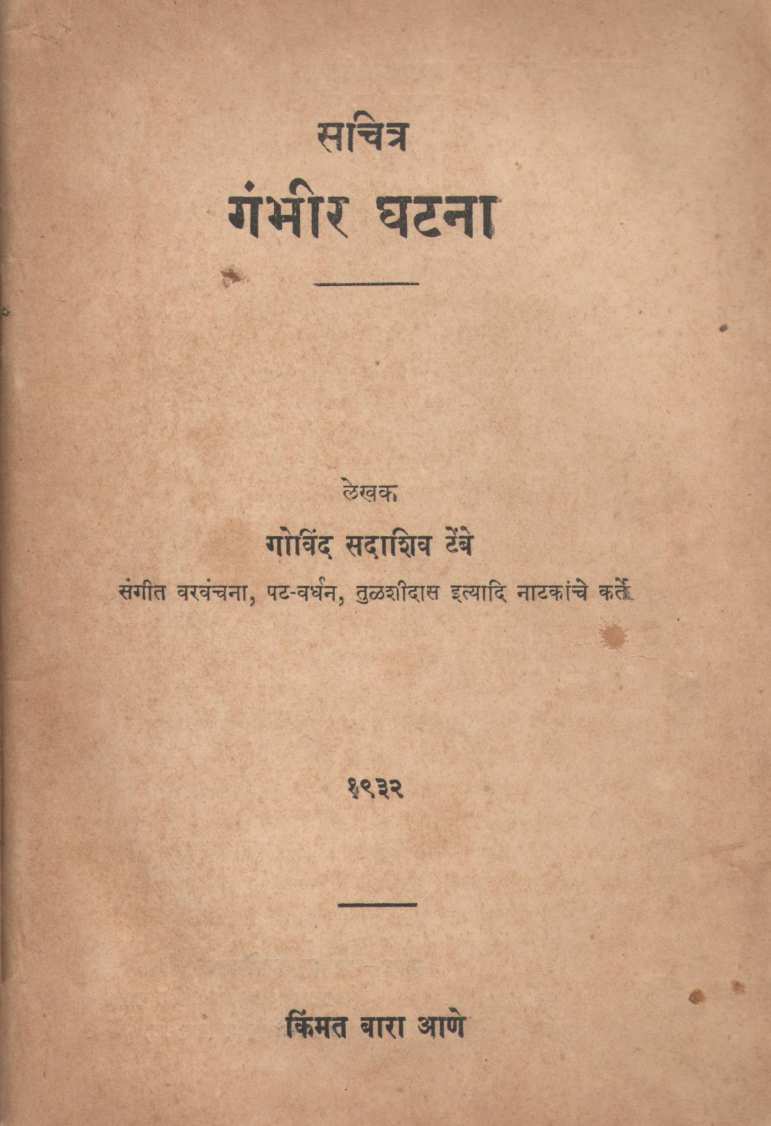 Gambhir Ghatana ( गंभीर घटना by Govind Sadashiv Tembe ( गोविंद सदाशिव टेंबे )