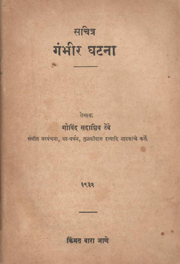 Gambhir Ghatana ( गंभीर घटना by Govind Sadashiv Tembe ( गोविंद सदाशिव टेंबे )