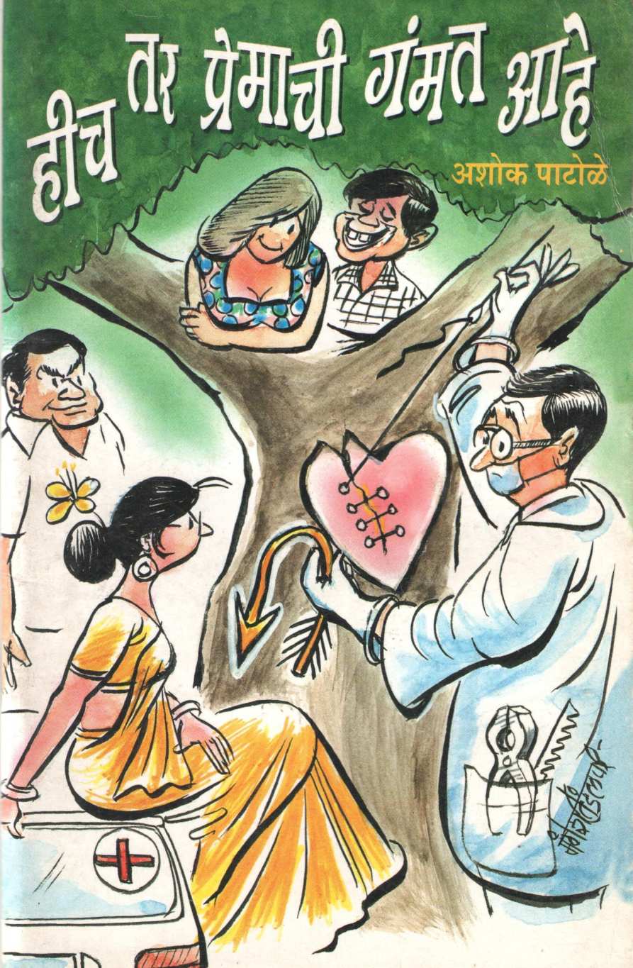 Hich Tar Premachi Gammat Ahe ( हीच तर प्रेमाची गंमत आहे by Ashok Patole ( अशोक पाटोळे )