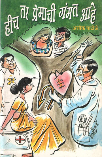 Hich Tar Premachi Gammat Ahe ( हीच तर प्रेमाची गंमत आहे by Ashok Patole ( अशोक पाटोळे )