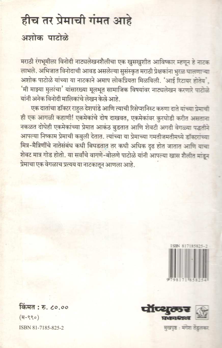 Hich Tar Premachi Gammat Ahe ( हीच तर प्रेमाची गंमत आहे by Ashok Patole ( अशोक पाटोळे )