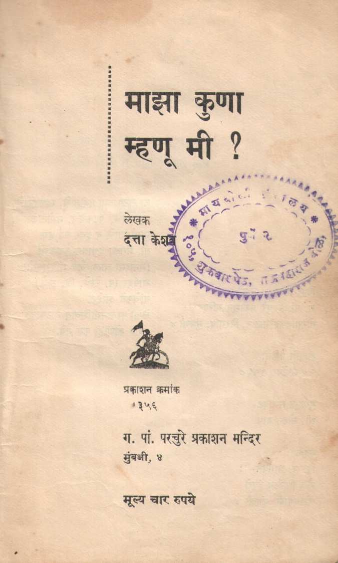 Maza Kuna Mhanu Mi? ( माझा कुणा म्हणू मी ? by Datta Keshav ( दत्ता केशव )