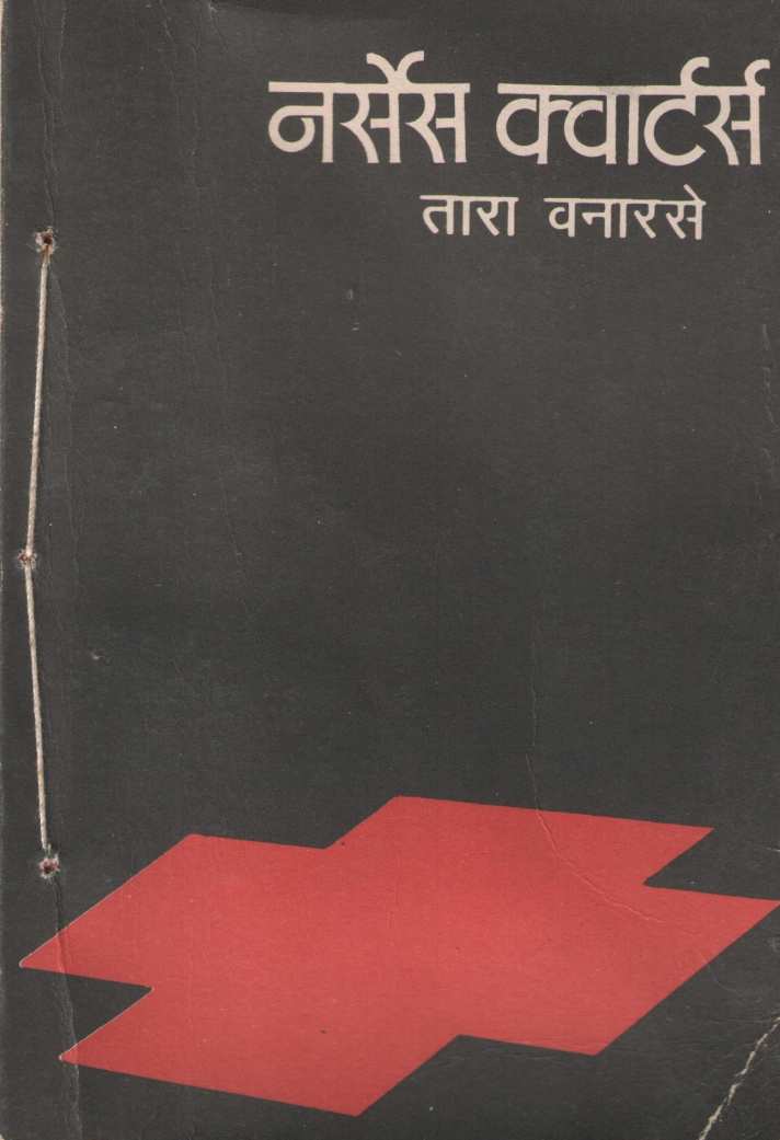 Nurses Quarters ( नर्सेस क्वार्टर्स by Tara Vanarse ( तारा वनारसे )