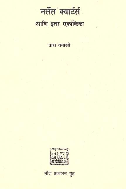Nurses Quarters ( नर्सेस क्वार्टर्स by Tara Vanarse ( तारा वनारसे )
