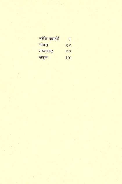 Nurses Quarters ( नर्सेस क्वार्टर्स by Tara Vanarse ( तारा वनारसे )