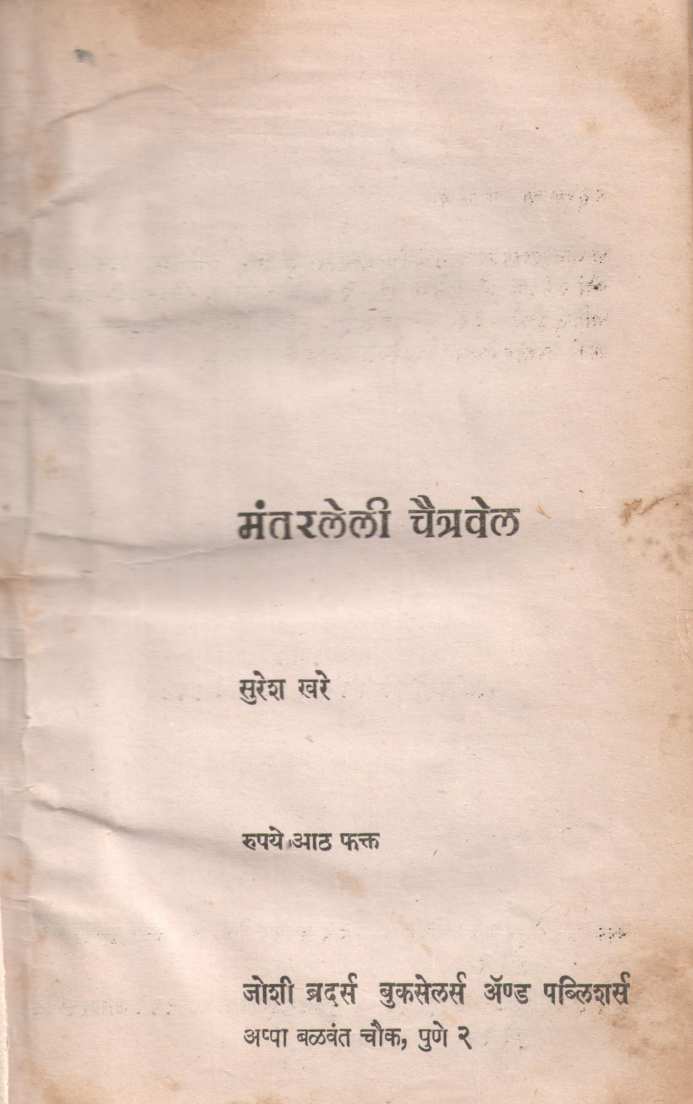 Mantarleli Chaitravel ( मंतरलेली चैत्रवेल by Suresh Khare ( सुरेश खरे )