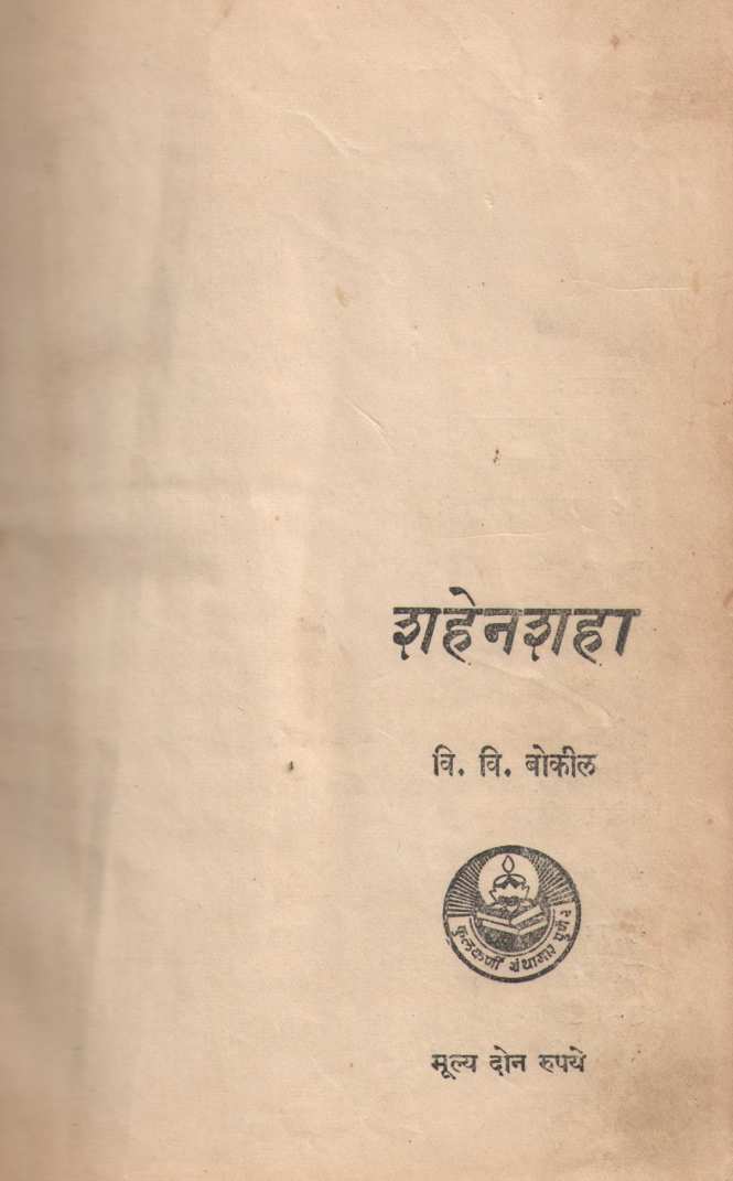 Shahenshah ( शहेनशहा ) by V. V. Bokil ( वि. वि. बोकील )