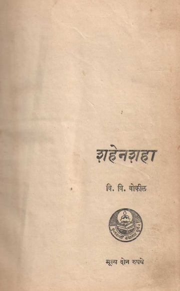 Shahenshah ( शहेनशहा ) by V. V. Bokil ( वि. वि. बोकील )