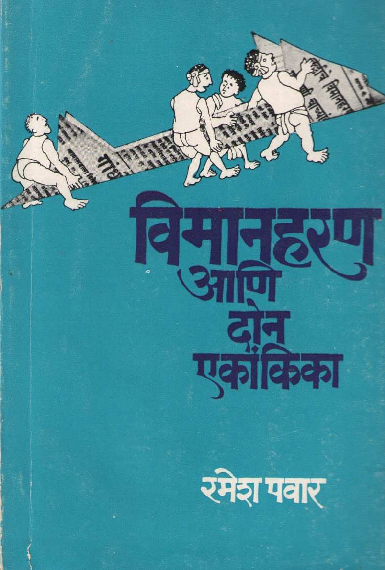 Vimanharan Ani Don Ekankika ( विमानहरण आणि दोन एकांकिका by Ramesh Pawar ( रमेश पवार )