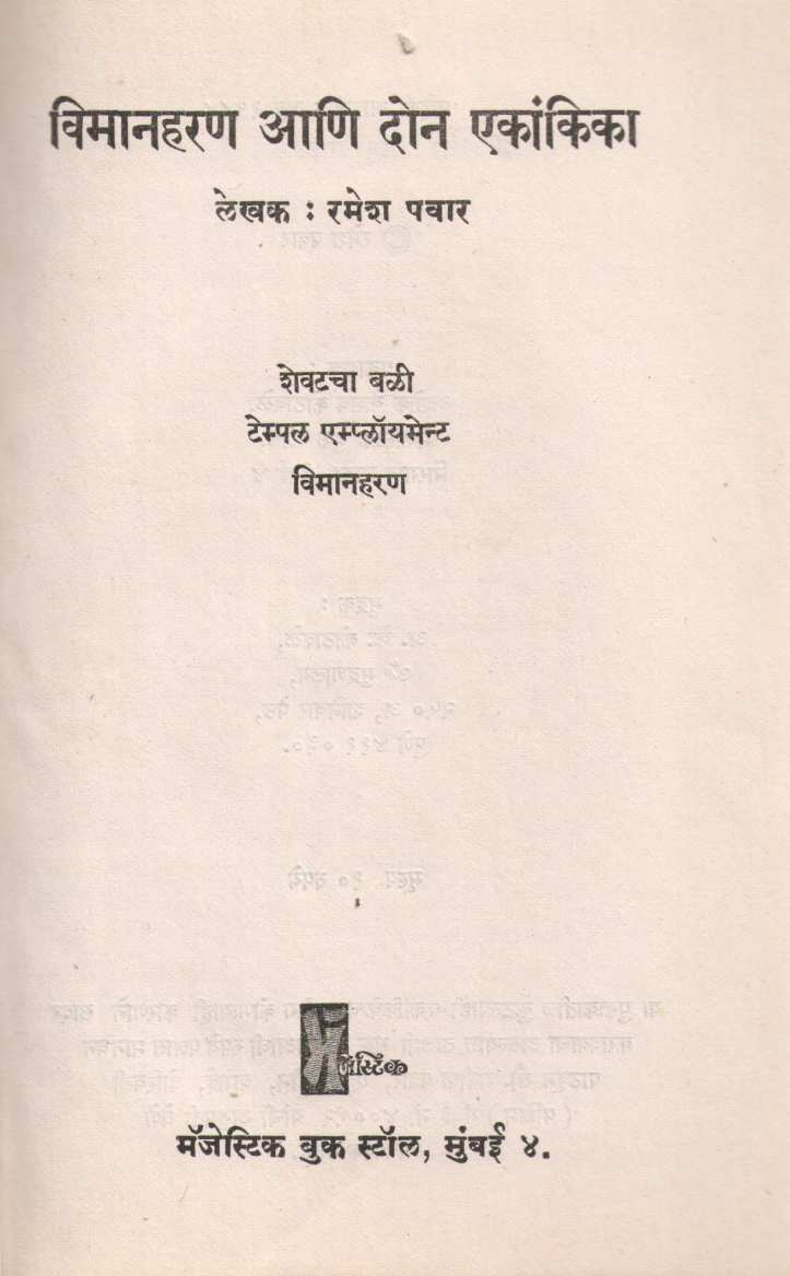 Vimanharan Ani Don Ekankika ( विमानहरण आणि दोन एकांकिका by Ramesh Pawar ( रमेश पवार )