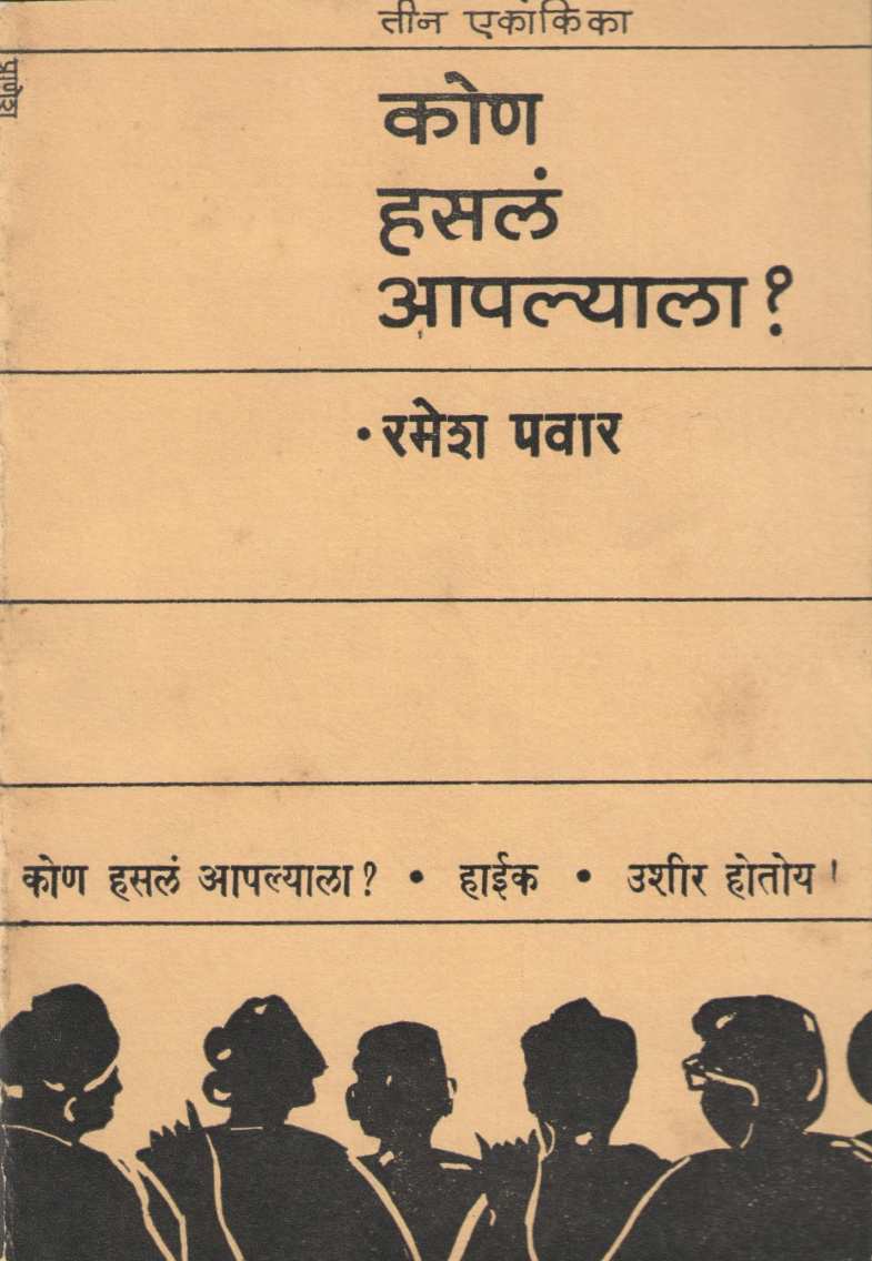 Kon Hasal Aplyala? Ani Tin Ekankika ( कोण हसलं आपल्याला ? आणि तीन एकांकिका by Ramesh Pawar ( रमेश पवार )