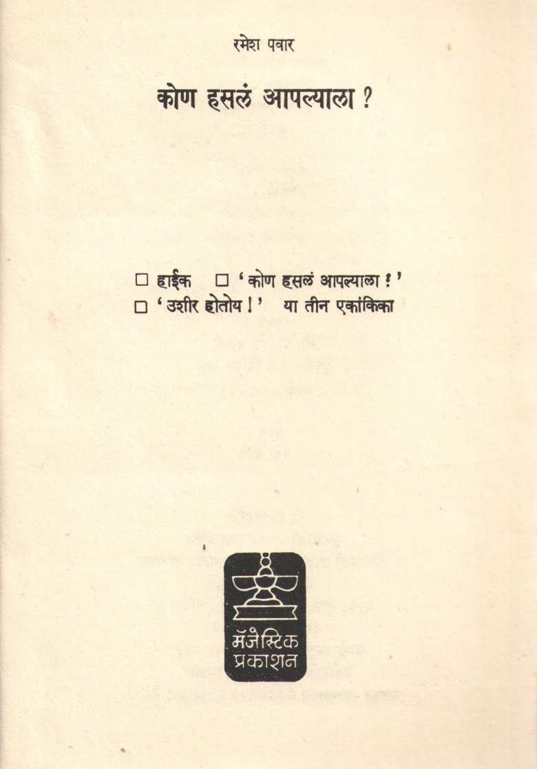 Kon Hasal Aplyala? Ani Tin Ekankika ( कोण हसलं आपल्याला ? आणि तीन एकांकिका by Ramesh Pawar ( रमेश पवार )