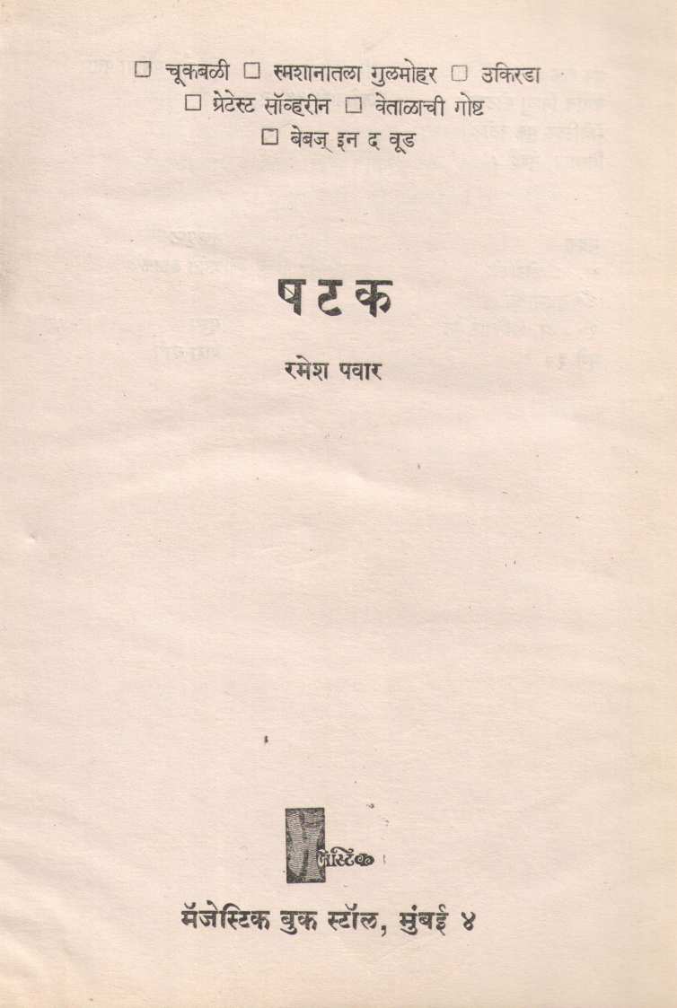 Shatak Itar Ekankika ( षटक इतर एकांकिका by Ramesh Pawar ( रमेश पवार )