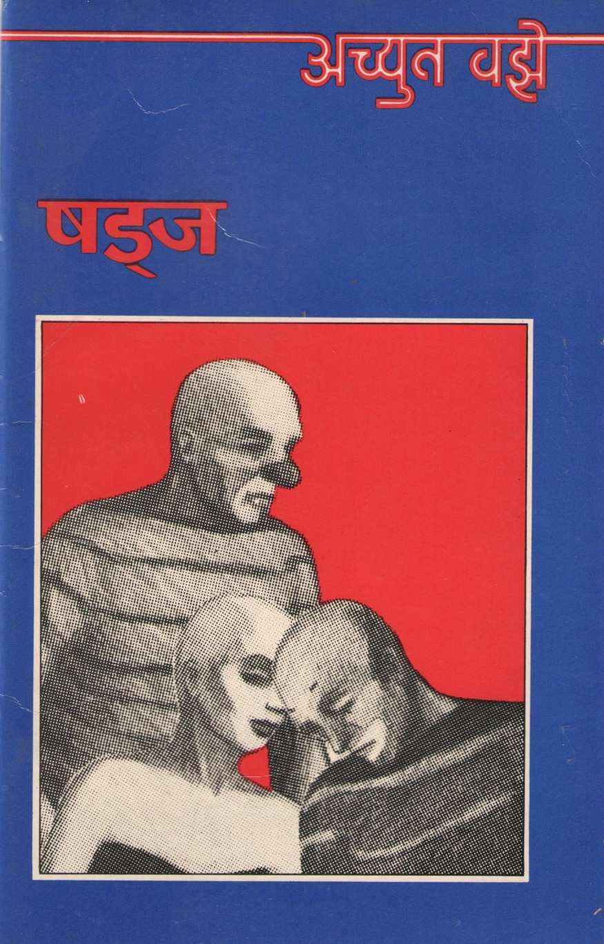 Shadja ( षड्ज by Achuyt Vaze ( अच्युत वझे )