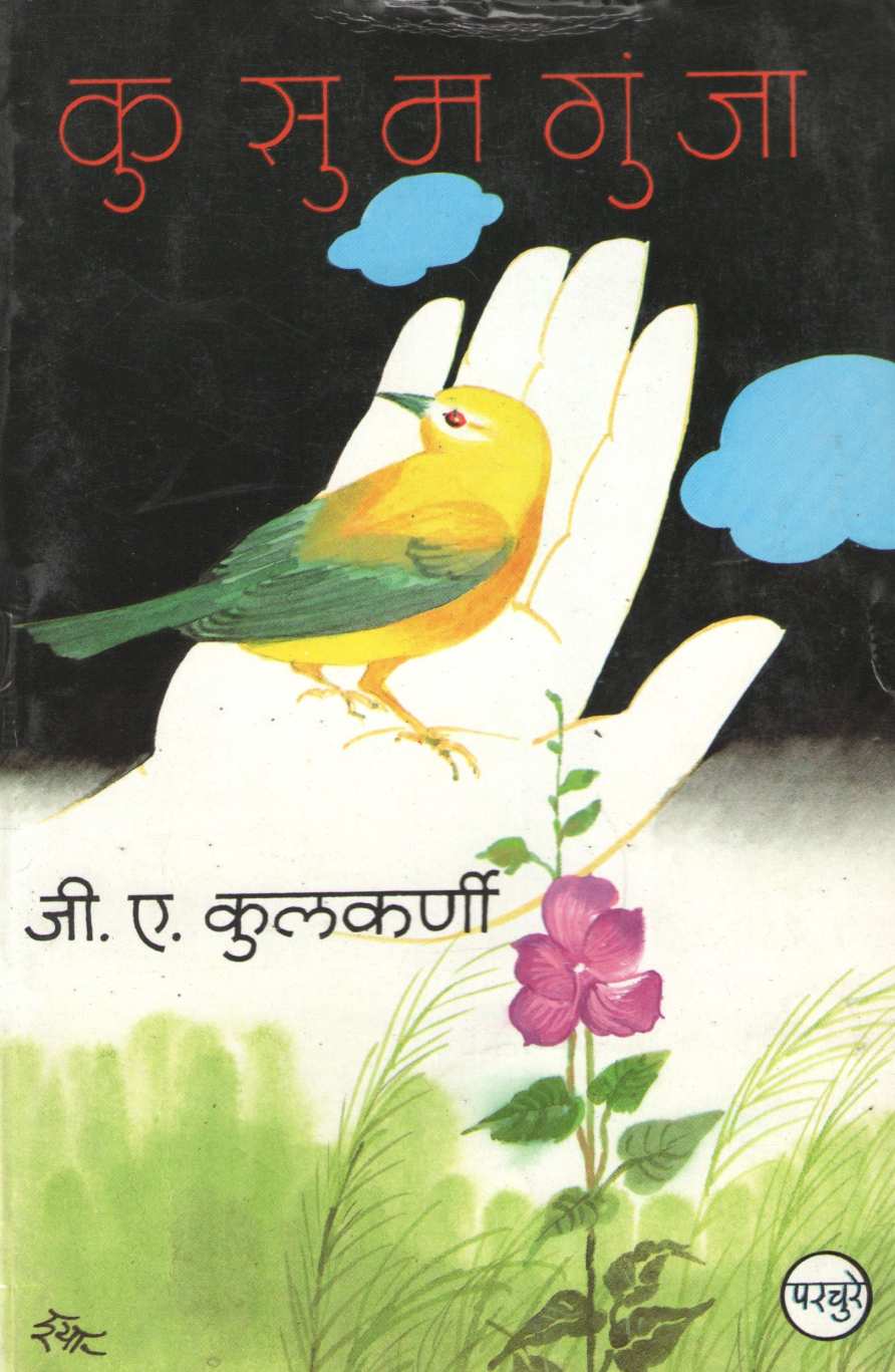 Kusumgunja ( कुसुमगुंजा ) by G. A. Kulkarni ( जी. ए. कुलकर्णी )