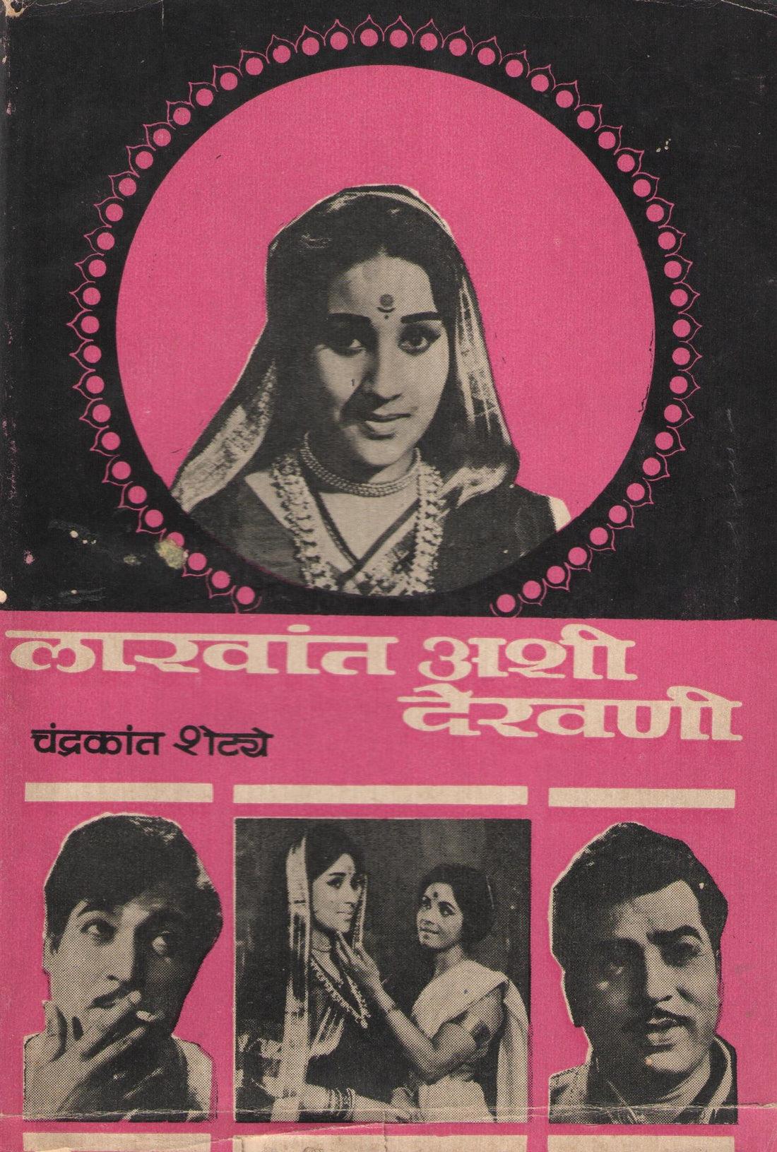 Lakhat Ashi Dekhani ( लाखात अशी देखणी ) by Chandrakant Shetye ( चंद्रकांत शेट्ये )
