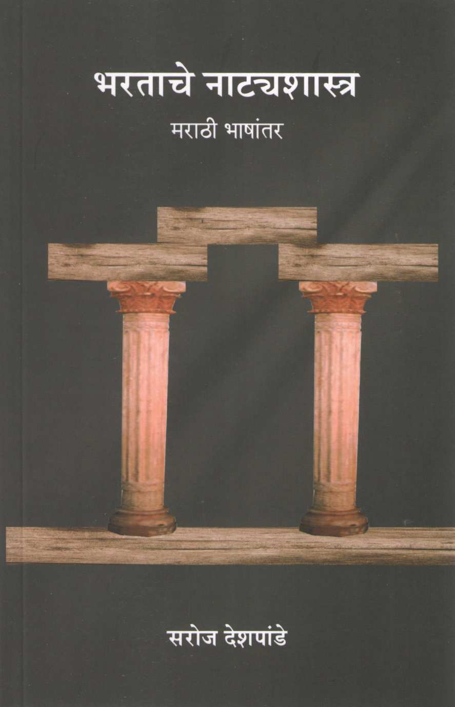 Bharatache Natyashastra : Marathi Bhashantar ( भरताचे नाट्यशास्त्र : मराठी भाषांतर by Dr. Saroj Deshpande ( डॉ. सरोज देशपांडे )