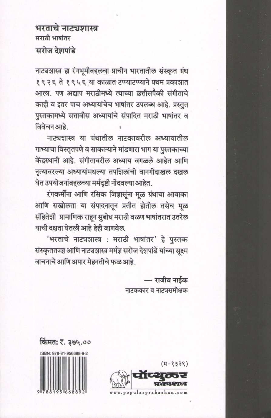 Bharatache Natyashastra : Marathi Bhashantar ( भरताचे नाट्यशास्त्र : मराठी भाषांतर by Dr. Saroj Deshpande ( डॉ. सरोज देशपांडे )