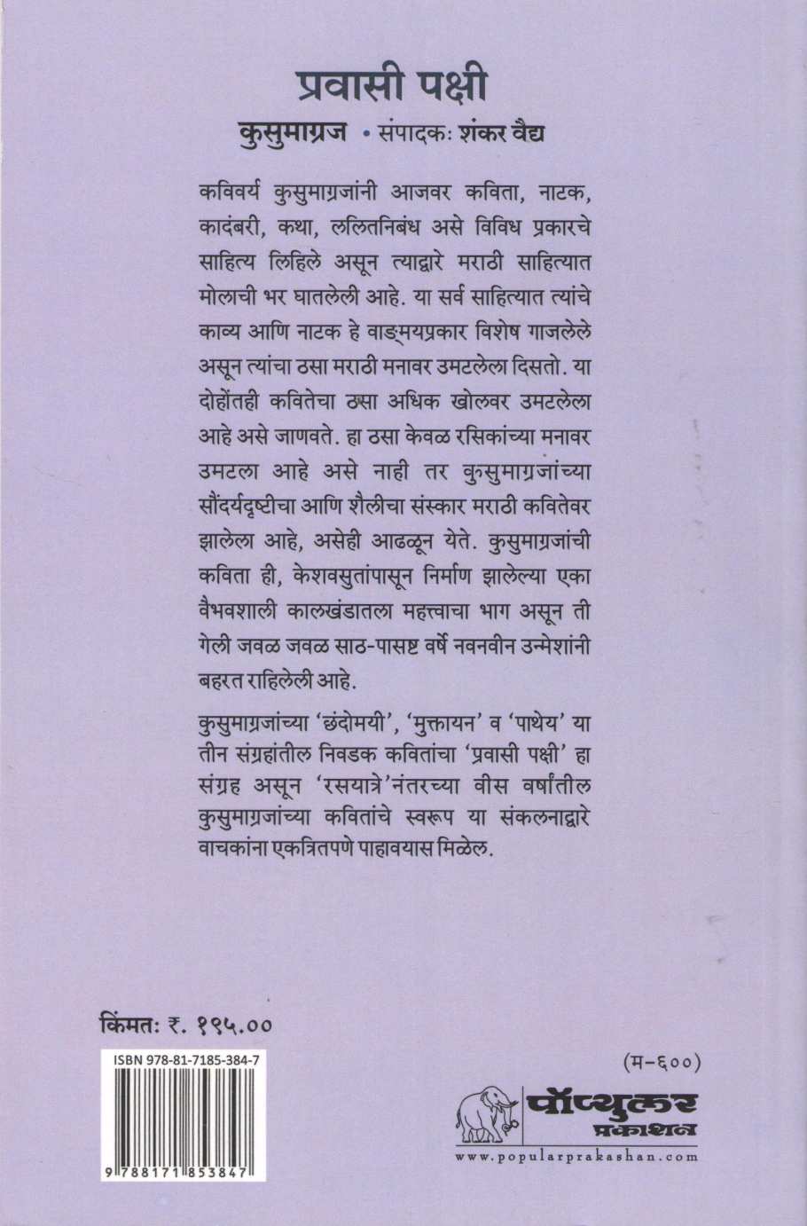 Pravasi Pakshi ( प्रवासी पक्षी ) by Kusumagraj ( कुसुमाग्रज )