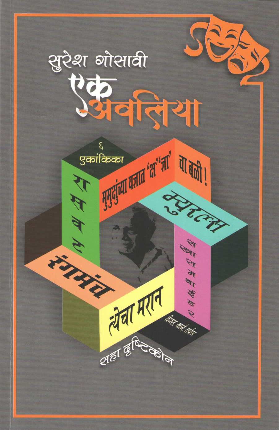 Myurls ( म्युरल्स by Suresh Gosavi ( सुरेश गोसावी )