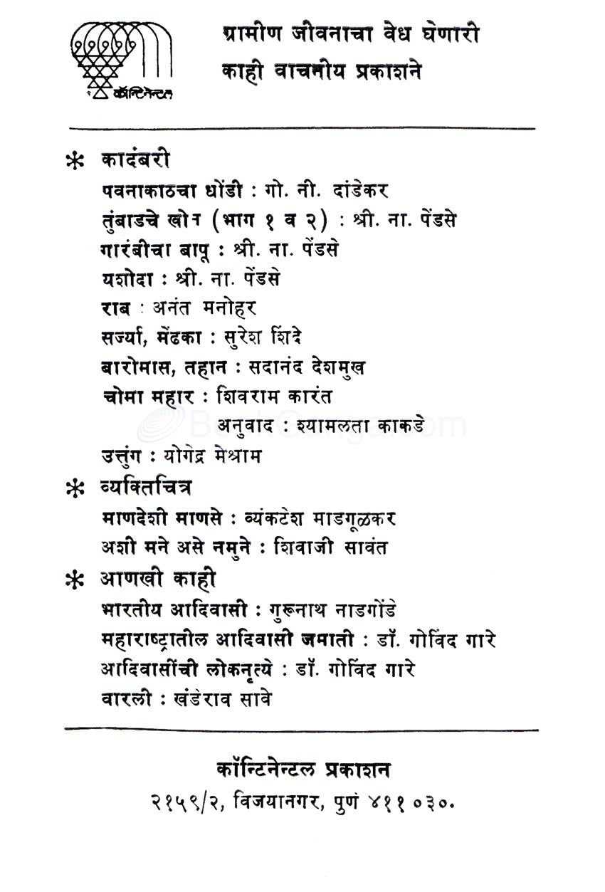 Jait Re Jait ( जैत रे जैत ) by G. N. Dandekar ( गोपाल नीलकंठ दांडेकर )