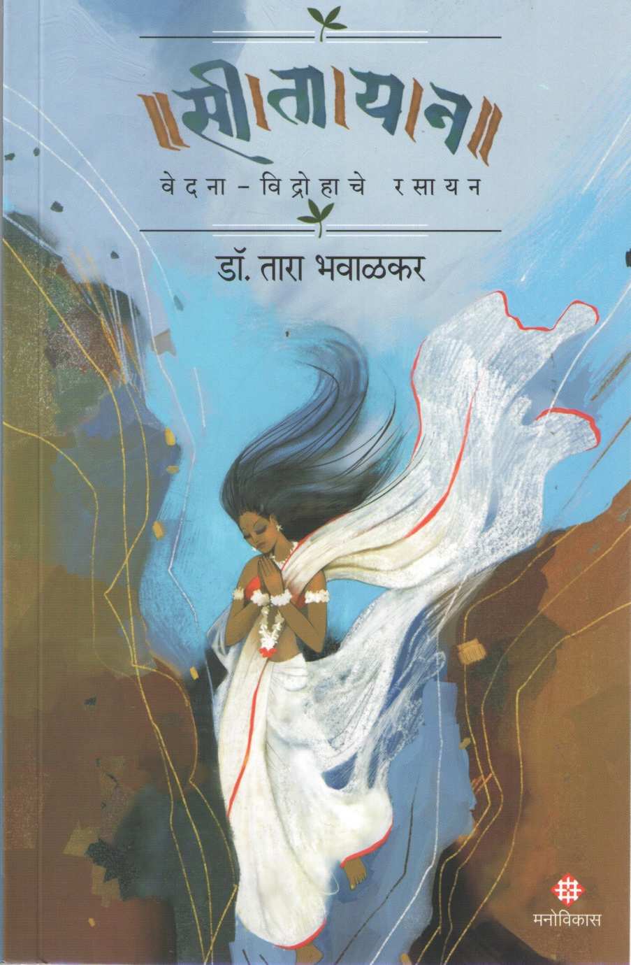 Sitayan ( सीतायन ) by Tara Bhavalkar ( तारा भवाळकर )