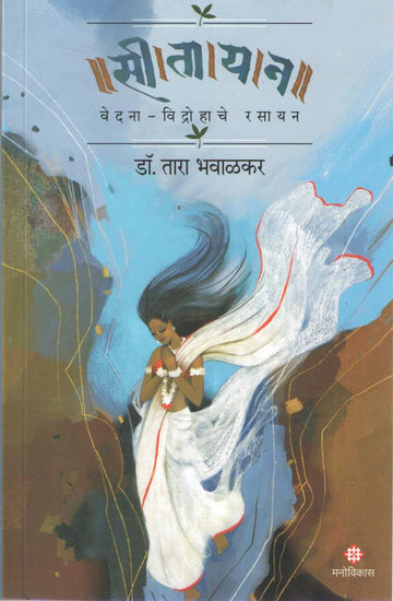 Sitayan ( सीतायन ) by Tara Bhavalkar ( तारा भवाळकर )