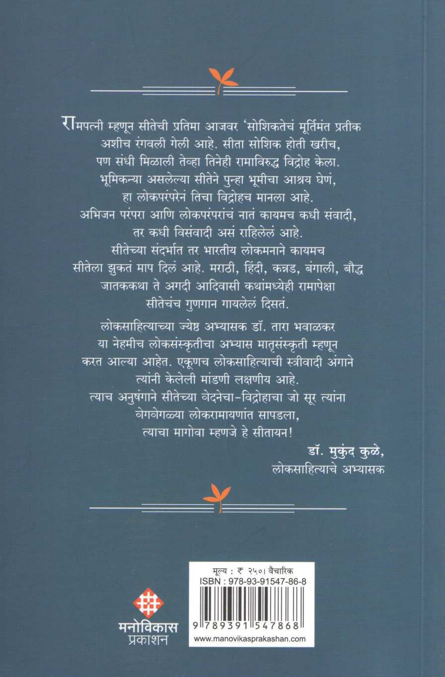Sitayan ( सीतायन ) by Tara Bhavalkar ( तारा भवाळकर )