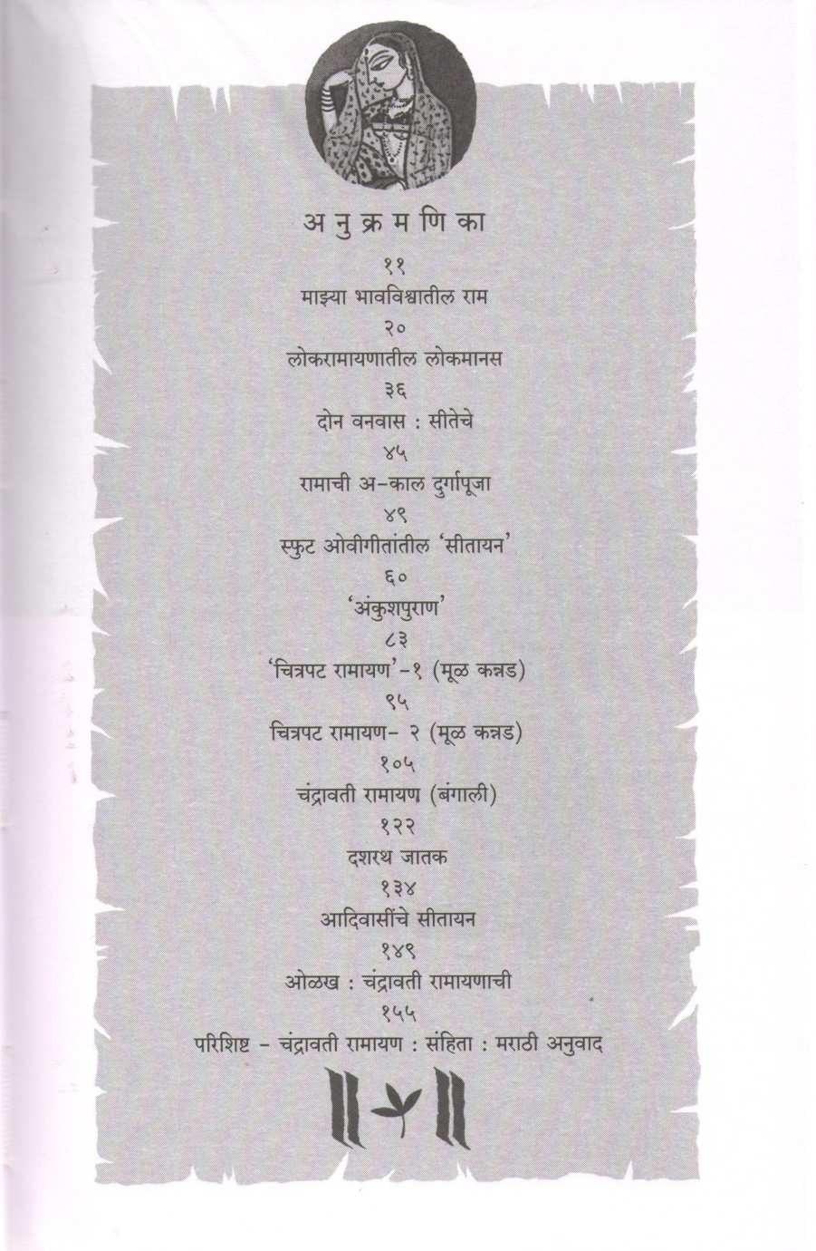 Sitayan ( सीतायन ) by Tara Bhavalkar ( तारा भवाळकर )