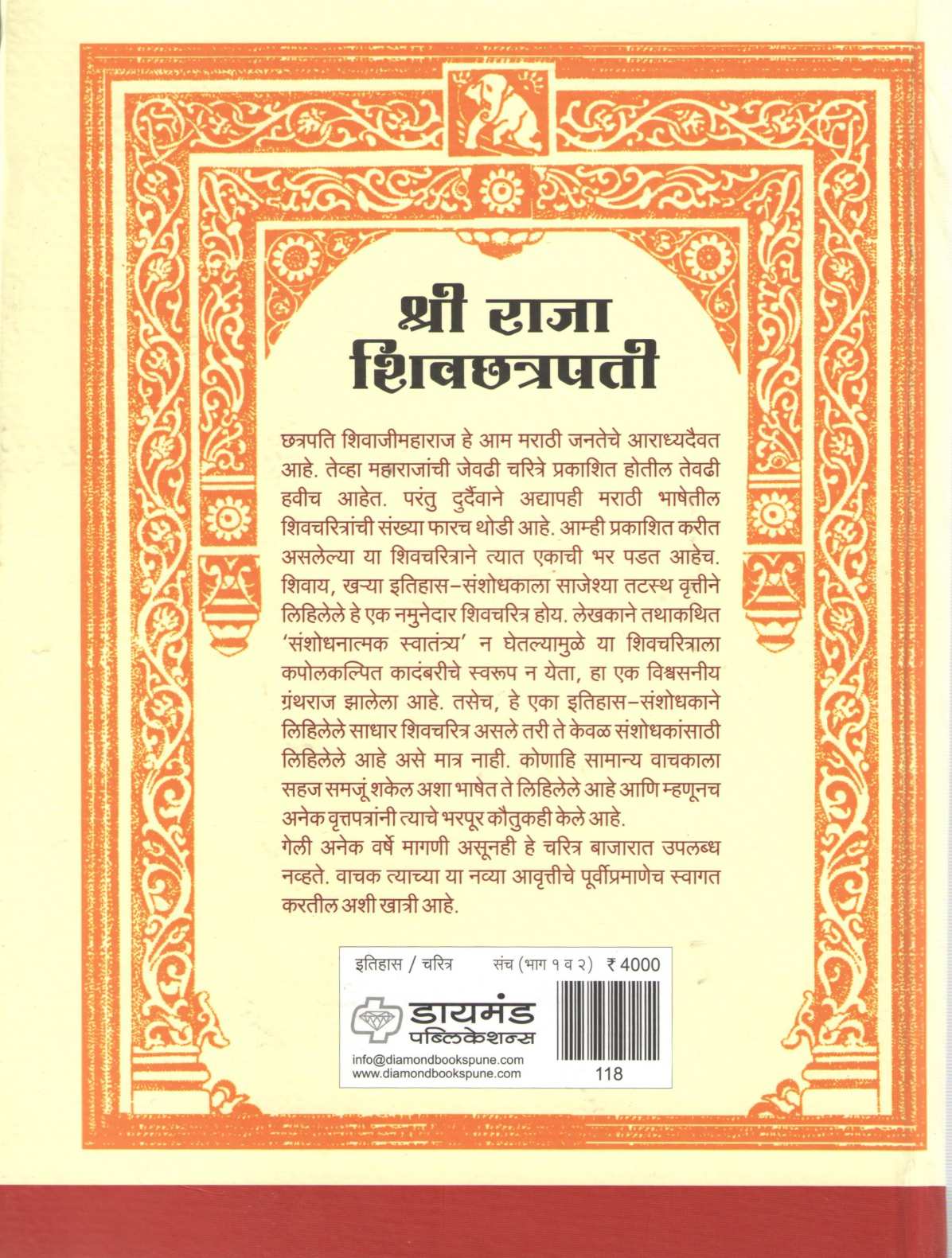 Shri Raja Shivchhatrapati (Part 1 & 2) ( श्री राजा शिवछत्रपती (भाग १ & २) ) by Gajanan Mehendale ( गजानन मेहेंदळे )