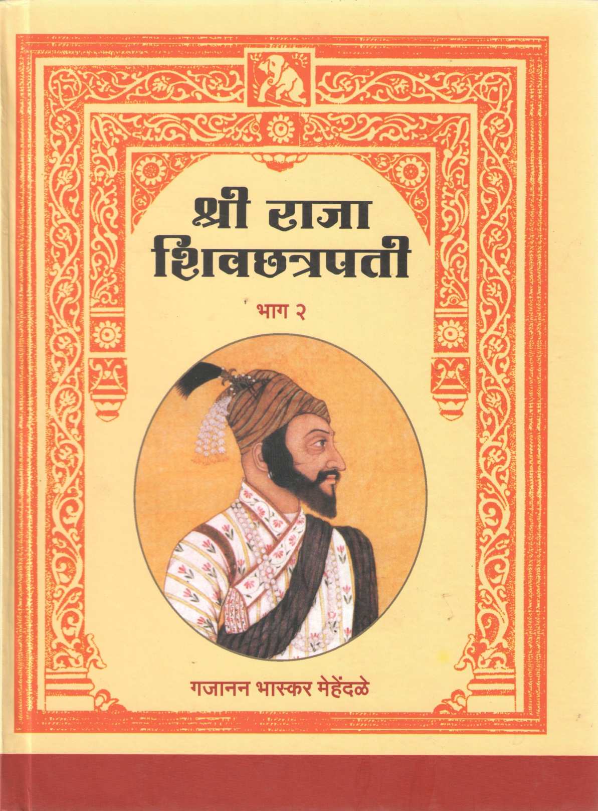 Shri Raja Shivchhatrapati (Part 1 & 2) ( श्री राजा शिवछत्रपती (भाग १ & २) ) by Gajanan Mehendale ( गजानन मेहेंदळे )