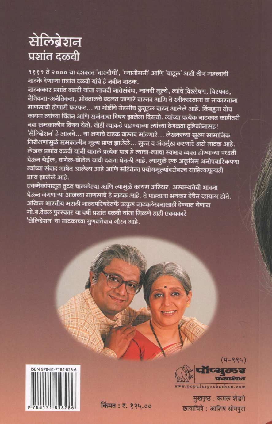 Celebration (Play) ( सेलिब्रेशन (नाटक) by Prashant Dalvi ( प्रशांत दळवी )