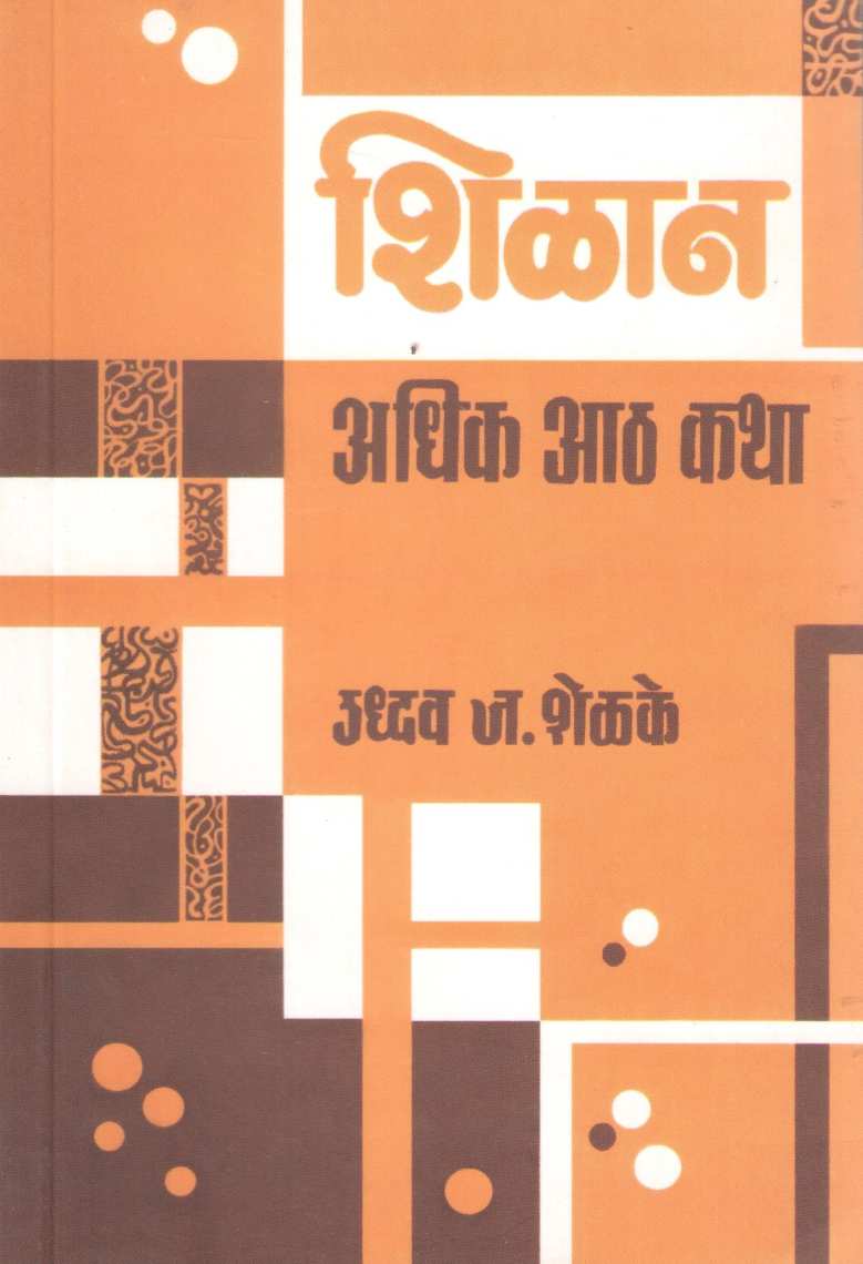 Shilan Adhik Ath Katha ( शिळान अधिक आठ कथा ) by Uddhav Shelake ( उद्धव शेळके )