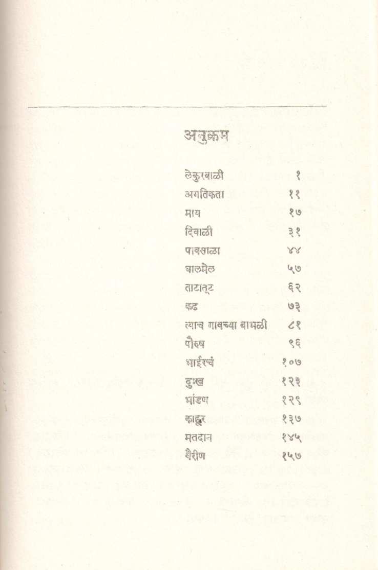 Shilan Adhik Ath Katha ( शिळान अधिक आठ कथा ) by Uddhav Shelake ( उद्धव शेळके )