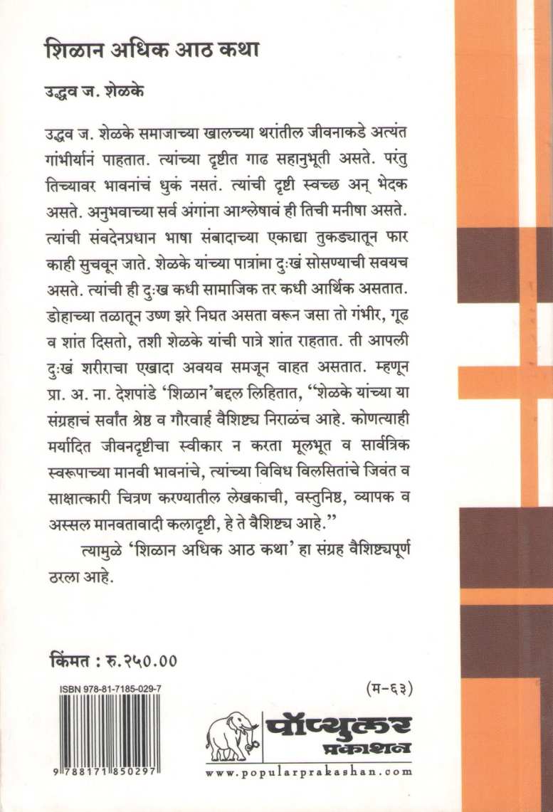 Shilan Adhik Ath Katha ( शिळान अधिक आठ कथा ) by Uddhav Shelake ( उद्धव शेळके )