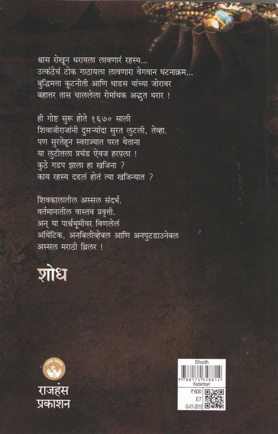 Shodh (Novel) ( शोध (कादंबरी) ) by Murlidhar Khairnar ( मुरलीधर खैरनार )
