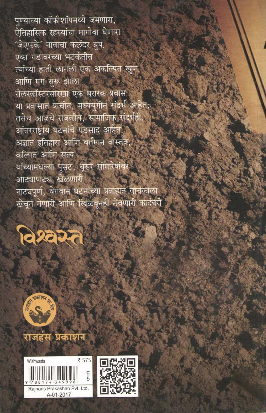 Vishwasta ( विश्वस्त ) by Vasant Limaye ( वसंत लिमये )