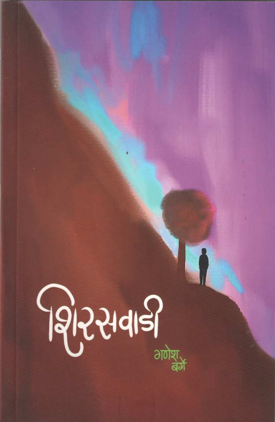 Shiraswadi ( शिरसवाडी ) by Ganesh Barge ( गणेश बर्गे )