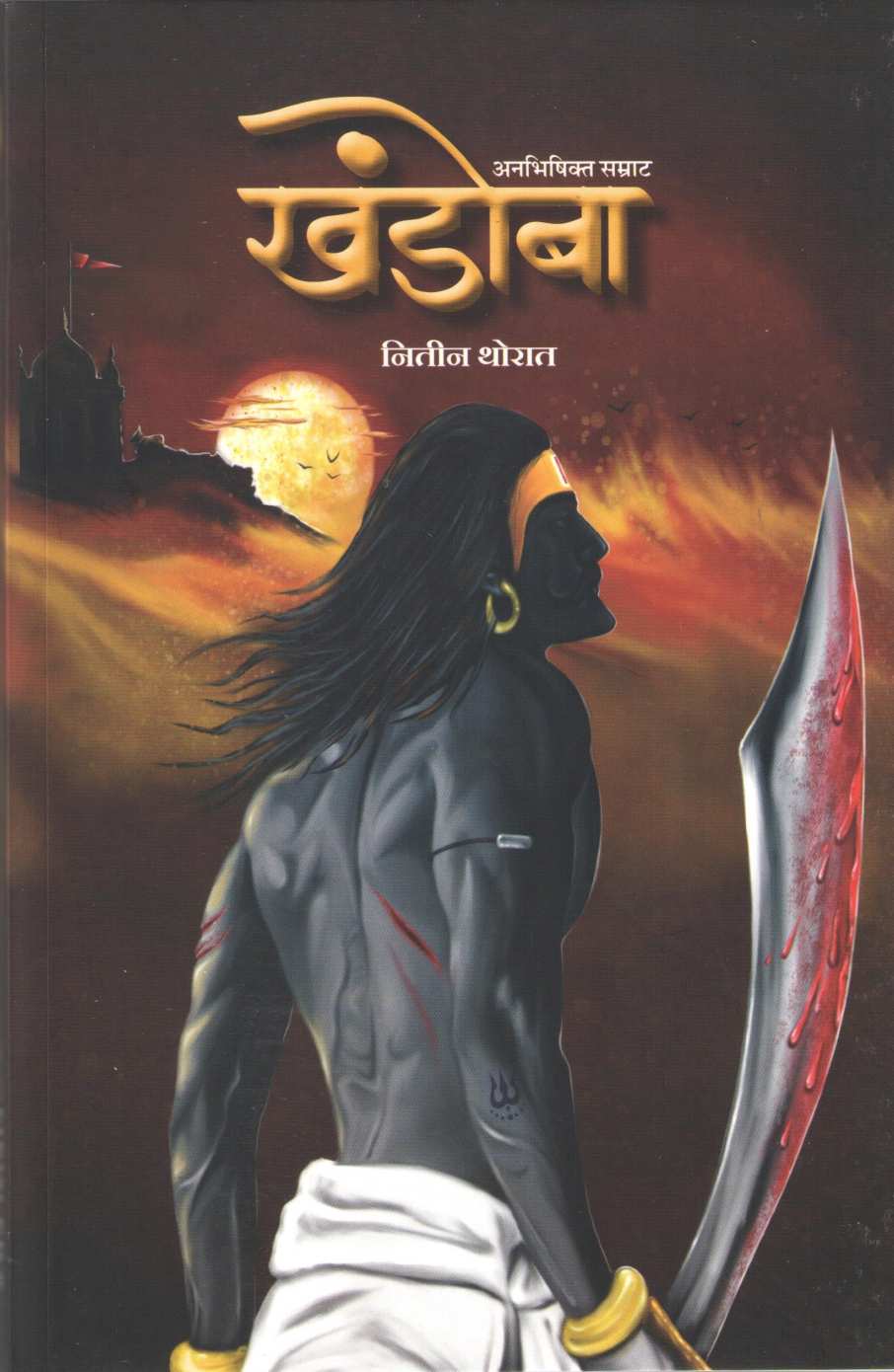 Khandoba ( खंडोबा ) by Nitin Thorat ( नितीन थोरात )