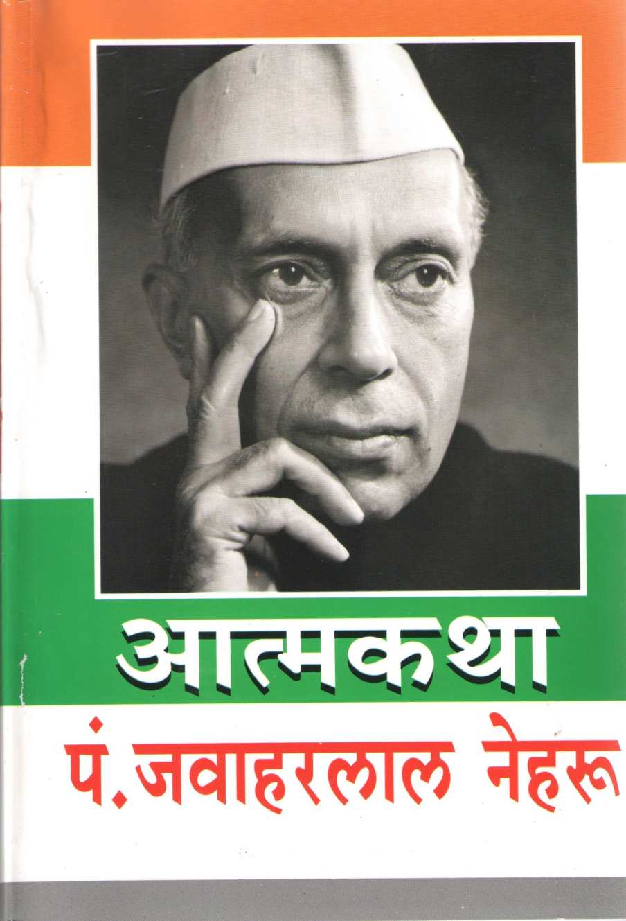 Atmakatha : P. Jawaharlal Nehru ( आत्मकथा : पं. जवाहरलाल नेहरू ) by Other ( इतर )