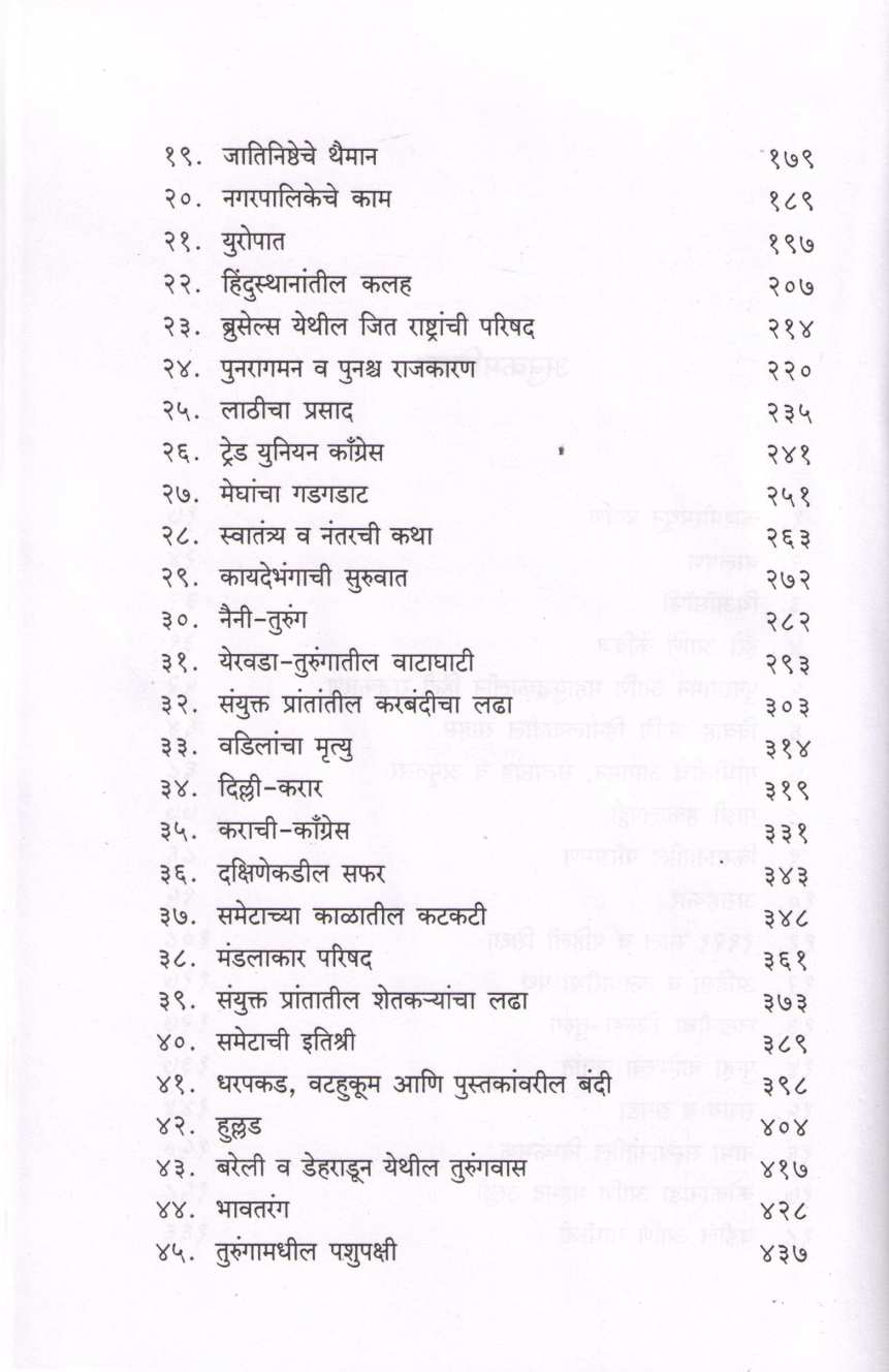 Atmakatha : P. Jawaharlal Nehru ( आत्मकथा : पं. जवाहरलाल नेहरू ) by Other ( इतर )