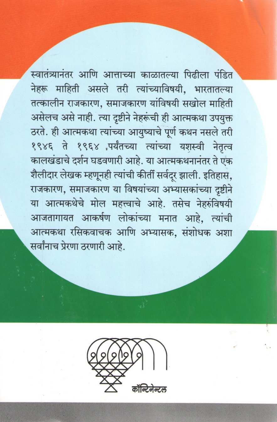 Atmakatha : P. Jawaharlal Nehru ( आत्मकथा : पं. जवाहरलाल नेहरू ) by Other ( इतर )